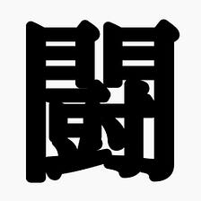 2020年の漢字は「闘」