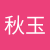 陳秋玉
