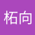 陈柘向