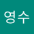 손영수