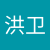 邢洪卫