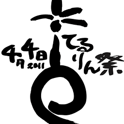 コザ・てるりん祭