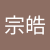 許宗皓