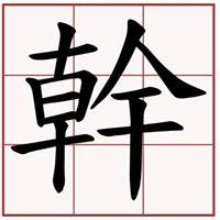 幹話研究所