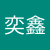 林奕鑫