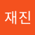 하재진