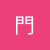 アフライフ門