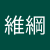 王維綱
