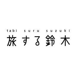 旅する鈴木