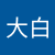 林大白