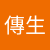 陳傳生