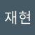 백재현