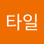 스타일