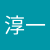 石川淳一