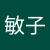 湯澤敏子