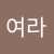 정여라