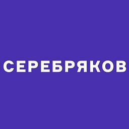 Владислав Серебряков