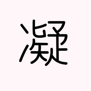 窮 Japanese Kanji Hard Up Destitute Suffer Perplexed Cornered Japanese Beginners Medium