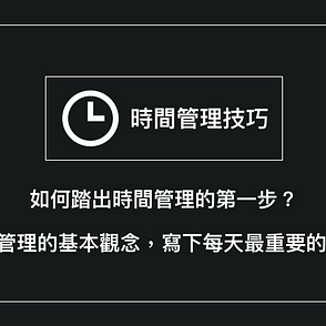 時間管理技巧 如何建立簡單的時間管理系統 3 步驟任務處理流程 Input 加工 Output By 朱騏 Pm的生產力工具箱 Medium