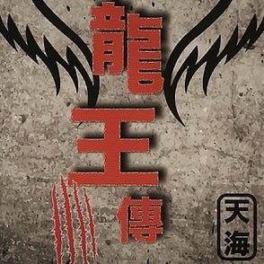 反抗天命的勇氣 勇者王final 大約在一年前 在此寫了一篇關於 勇者王 的短評 文末留下尾巴 說日後還要談一談它 By 天海 Medium