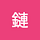 兄弟鏈 brochain