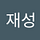 이재성