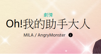 《Oh!我的助手大人》：小鹿亂撞的職場BL喜劇