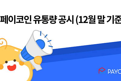 페이코인 유통량 공시 (12월 말 기준)