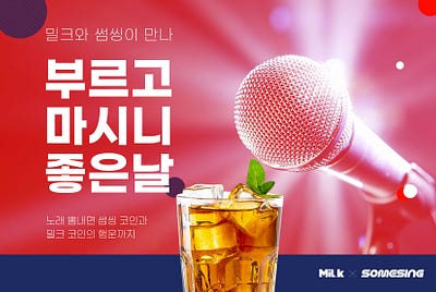[EVENT] 밀크와 썸씽이 함께하는 뮤직 페스티벌!