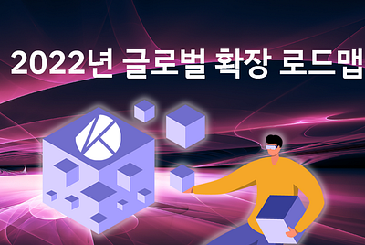 카카오 지원 블록체인 클레이튼, 2022년 글로벌 확장 로드맵 발표