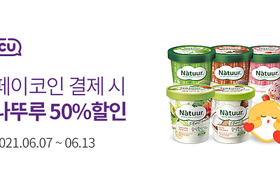 [CU] 나뚜루 파인트 50%할인