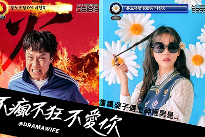 令人意外驚喜的爆笑喜劇 【不瘋不狂不愛你】，當瘋婆子遇上神經男是…結果？