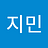 유지민
