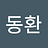 이동환