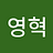 임영혁
