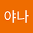 나야나