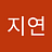 김지연