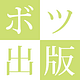 ボツ出版