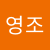 송영조