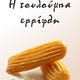 Ρούφα την Τουλούμπα