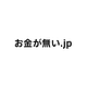お金が無い.jp