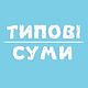 Типові Суми