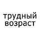 #трудныйвозраст