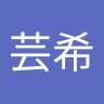 何芸希