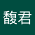余馥君