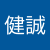 黃健誠