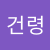 박건령