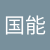 周国能