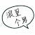 袁帅