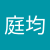 劉庭均